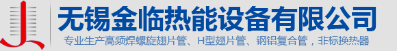 無錫金臨熱能設備有限公司