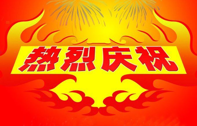 熱烈慶祝我司網(wǎng)站全新改版上線?。?></div></a></li>

<li id=